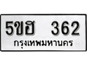 รับจองทะเบียนรถหมวดใหม่ 5ขฮ 362 ทะเบียนมงคล ผลรวมดี 23