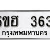 รับจองทะเบียนรถหมวดใหม่ 5ขฮ 363 ทะเบียนมงคล ผลรวมดี 24