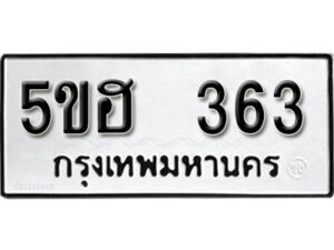 รับจองทะเบียนรถหมวดใหม่ 5ขฮ 363 ทะเบียนมงคล ผลรวมดี 24