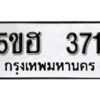 รับจองทะเบียนรถหมวดใหม่ 5ขฮ 371 ทะเบียนมงคล ผลรวมดี 23