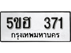 รับจองทะเบียนรถหมวดใหม่ 5ขฮ 371 ทะเบียนมงคล ผลรวมดี 23