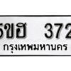 รับจองทะเบียนรถหมวดใหม่ 5ขฮ 372 ทะเบียนมงคล ผลรวมดี 24