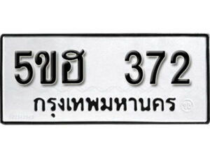 รับจองทะเบียนรถหมวดใหม่ 5ขฮ 372 ทะเบียนมงคล ผลรวมดี 24