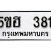 รับจองทะเบียนรถหมวดใหม่ 5ขฮ 381 ทะเบียนมงคล ผลรวมดี 24