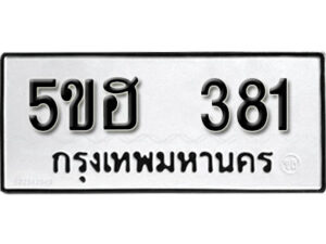 รับจองทะเบียนรถหมวดใหม่ 5ขฮ 381 ทะเบียนมงคล ผลรวมดี 24