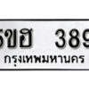 รับจองทะเบียนรถหมวดใหม่ 5ขฮ 389 ทะเบียนมงคล ผลรวมดี 32