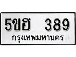 รับจองทะเบียนรถหมวดใหม่ 5ขฮ 389 ทะเบียนมงคล ผลรวมดี 32