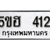 รับจองทะเบียนรถหมวดใหม่ 5ขฮ 412 ทะเบียนมงคล ผลรวมดี 19