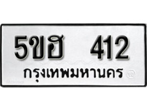 รับจองทะเบียนรถหมวดใหม่ 5ขฮ 412 ทะเบียนมงคล ผลรวมดี 19