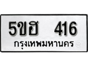 รับจองทะเบียนรถหมวดใหม่ 5ขฮ 416 ทะเบียนมงคล ผลรวมดี 23