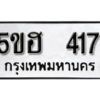 รับจองทะเบียนรถหมวดใหม่ 5ขฮ 417 ทะเบียนมงคล ผลรวมดี 24