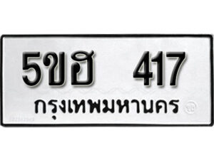 รับจองทะเบียนรถหมวดใหม่ 5ขฮ 417 ทะเบียนมงคล ผลรวมดี 24