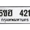 รับจองทะเบียนรถหมวดใหม่ 5ขฮ 421 ทะเบียนมงคล ผลรวมดี 19