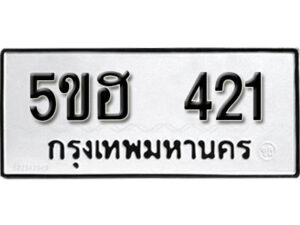 รับจองทะเบียนรถหมวดใหม่ 5ขฮ 421 ทะเบียนมงคล ผลรวมดี 19