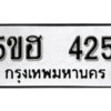 รับจองทะเบียนรถหมวดใหม่ 5ขฮ 425 ทะเบียนมงคล ผลรวมดี 23