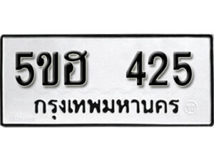 รับจองทะเบียนรถหมวดใหม่ 5ขฮ 425 ทะเบียนมงคล ผลรวมดี 23