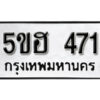 รับจองทะเบียนรถหมวดใหม่ 5ขฮ 471 ทะเบียนมงคล ผลรวมดี 24