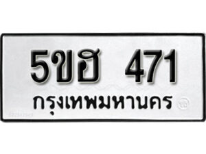 รับจองทะเบียนรถหมวดใหม่ 5ขฮ 471 ทะเบียนมงคล ผลรวมดี 24