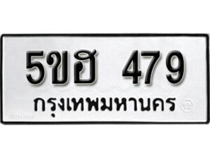 รับจองทะเบียนรถหมวดใหม่ 5ขฮ 479 ทะเบียนมงคล ผลรวมดี 32