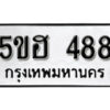 รับจองทะเบียนรถหมวดใหม่ 5ขฮ 488 ทะเบียนมงคล ผลรวมดี 32