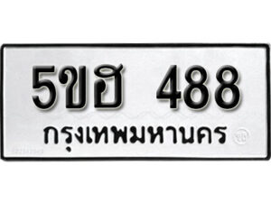 รับจองทะเบียนรถหมวดใหม่ 5ขฮ 488 ทะเบียนมงคล ผลรวมดี 32