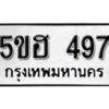 รับจองทะเบียนรถหมวดใหม่ 5ขฮ 497 ทะเบียนมงคล ผลรวมดี 32