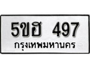 รับจองทะเบียนรถหมวดใหม่ 5ขฮ 497 ทะเบียนมงคล ผลรวมดี 32