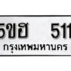 รับจองทะเบียนรถหมวดใหม่ 5ขฮ 511 ทะเบียนมงคล ผลรวมดี 19