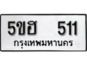 รับจองทะเบียนรถหมวดใหม่ 5ขฮ 511 ทะเบียนมงคล ผลรวมดี 19