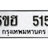 รับจองทะเบียนรถหมวดใหม่ 5ขฮ 515 ทะเบียนมงคล ผลรวมดี 23