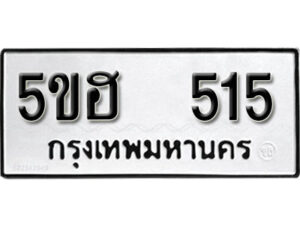 รับจองทะเบียนรถหมวดใหม่ 5ขฮ 515 ทะเบียนมงคล ผลรวมดี 23