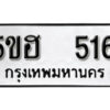 รับจองทะเบียนรถหมวดใหม่ 5ขฮ 516 ทะเบียนมงคล ผลรวมดี 24