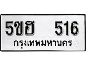 รับจองทะเบียนรถหมวดใหม่ 5ขฮ 516 ทะเบียนมงคล ผลรวมดี 24