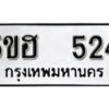 รับจองทะเบียนรถหมวดใหม่ 5ขฮ 524 ทะเบียนมงคล ผลรวมดี 23