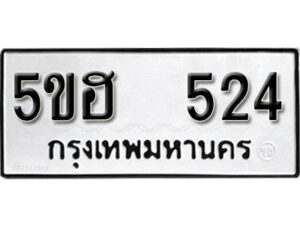 รับจองทะเบียนรถหมวดใหม่ 5ขฮ 524 ทะเบียนมงคล ผลรวมดี 23