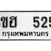 รับจองทะเบียนรถหมวดใหม่ 5ขฮ 525 ทะเบียนมงคล ผลรวมดี 24