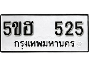 รับจองทะเบียนรถหมวดใหม่ 5ขฮ 525 ทะเบียนมงคล ผลรวมดี 24