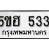 รับจองทะเบียนรถหมวดใหม่ 5ขฮ 533 ทะเบียนมงคล ผลรวมดี 23