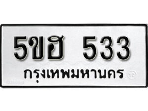 รับจองทะเบียนรถหมวดใหม่ 5ขฮ 533 ทะเบียนมงคล ผลรวมดี 23