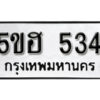 รับจองทะเบียนรถหมวดใหม่ 5ขฮ 534 ทะเบียนมงคล ผลรวมดี 24