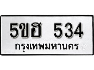 รับจองทะเบียนรถหมวดใหม่ 5ขฮ 534 ทะเบียนมงคล ผลรวมดี 24