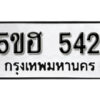 รับจองทะเบียนรถหมวดใหม่ 5ขฮ 542 ทะเบียนมงคล ผลรวมดี 23