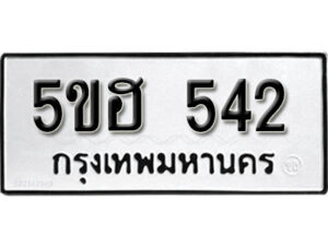 รับจองทะเบียนรถหมวดใหม่ 5ขฮ 542 ทะเบียนมงคล ผลรวมดี 23