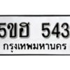 รับจองทะเบียนรถหมวดใหม่ 5ขฮ 543 ทะเบียนมงคล ผลรวมดี 24