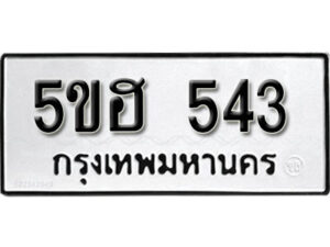 รับจองทะเบียนรถหมวดใหม่ 5ขฮ 543 ทะเบียนมงคล ผลรวมดี 24