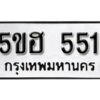 รับจองทะเบียนรถหมวดใหม่ 5ขฮ 551 ทะเบียนมงคล ผลรวมดี 23