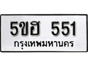 รับจองทะเบียนรถหมวดใหม่ 5ขฮ 551 ทะเบียนมงคล ผลรวมดี 23