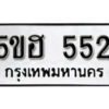 รับจองทะเบียนรถหมวดใหม่ 5ขฮ 552 ทะเบียนมงคล ผลรวมดี 24