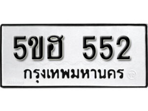 รับจองทะเบียนรถหมวดใหม่ 5ขฮ 552 ทะเบียนมงคล ผลรวมดี 24