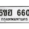 รับจองทะเบียนรถหมวดใหม่ 5ขฮ 660 ทะเบียนมงคล ผลรวมดี 24